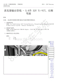 2015-2017年福特野马-412-空调控制系统-42-蒸发器输出管线-5.0升 32V Ti-VCT 右侧驾驶