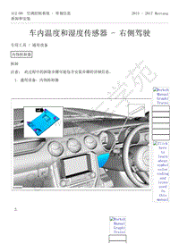 2015-2017年福特野马-412-空调控制系统-44-车内温度和湿度传感器-右侧驾驶