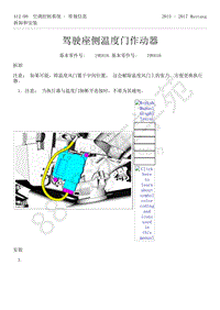 2015-2017年福特野马-412-空调控制系统-55-驾驶座侧温度门作动器