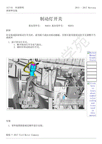 2015-2017年福特野马-417-灯光-08-制动灯开关