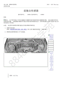 2015-2017年福特野马-501-20-辅助约束系统-15-前撞击传感器