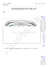 2015-2017年福特野马-417-灯光-16-发动机舱盖转向信号指示灯