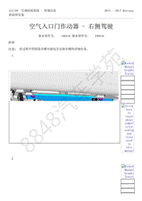 2015-2017年福特野马-412-空调控制系统-30-空气入口门作动器-右侧驾驶