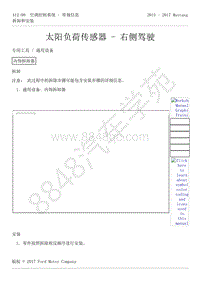 2015-2017年福特野马-412-空调控制系统-23-太阳负荷传感器-右侧驾驶