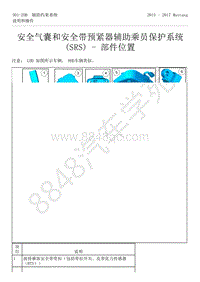 2015-2017年福特野马-501-20-辅助约束系统-73-安全气囊和安全带预紧器辅助乘员保护系统（SRS）-部件位置