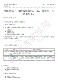 2015-2017年福特野马-501-20-辅助约束系统-42-精确测试-诊断故障代码 AQ 敞篷車 车辆未配备