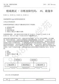 2015-2017年福特野马-501-20-辅助约束系统-38-精确测试-诊断故障代码 AN 敞篷車