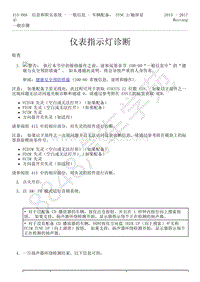 2015-2017年福特野马-415-信息和娱乐系统-04-仪表指示灯诊断