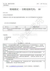 2015-2017年福特野马-501-20-辅助约束系统-37-精确测试-诊断故障代码 AM