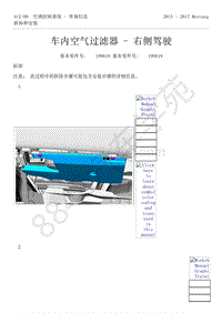 2015-2017年福特野马-412-空调控制系统-46-车内空气过滤器-右侧驾驶