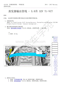 2015-2017年福特野马-412-空调控制系统-43-蒸发器输出管线-5.0升 32V Ti-VCT