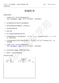 2015-2017年福特野马-307-01-自动变速器-6速自动变速器6R80-26-泄漏检查