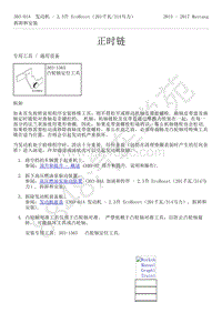 2015-2017年福特野马-303-01-发动机-2.3升 EcoBoost-正时链