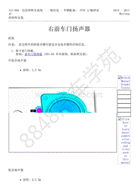 2015-2017年福特野马-415-信息和娱乐系统-14-右前车门扬声器