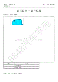2015-2017年福特野马-419-电子功能组-21-盲区监控-部件位置