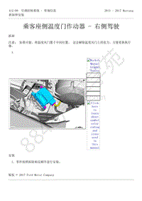 2015-2017年福特野马-412-空调控制系统-15-乘客座侧温度门作动器-右侧驾驶