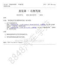 2015-2017年福特野马-412-空调控制系统-38-蒸发器-右侧驾驶