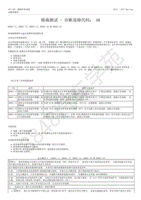 2015-2017年福特野马-501-20-辅助约束系统-35-精确测试-诊断故障代码 AK