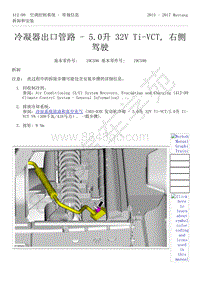 2015-2017年福特野马-412-空调控制系统-19-冷凝器出口管路-5.0升 32V Ti-VCT 右侧驾驶