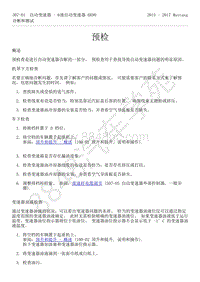 2015-2017年福特野马-307-01-自动变速器-6速自动变速器6R80-33-预检