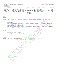 2015-2017年福特野马-412-空调控制系统-27-暖气 通风与空调（HVAC）控制模块-右侧驾驶