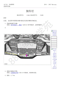 2015-2017年福特野马-417-灯光-05-倒车灯