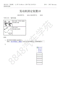 2015-2017年福特野马-303-01-发动机-2.3升 EcoBoost-发动机固定装置LH