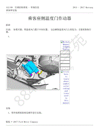 2015-2017年福特野马-412-空调控制系统-16-乘客座侧温度门作动器