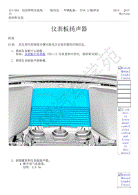 2015-2017年福特野马-415-信息和娱乐系统-10-仪表板扬声器