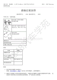 2015-2017年福特野马-303-01-发动机-2.3升 EcoBoost-曲轴后密封件