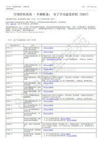 2015-2017年福特野马-412-空调控制系统-58-空调控制系统-车辆配备 电子手动温度控制（EMTC）