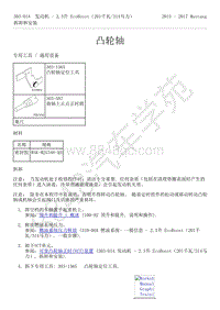 2015-2017年福特野马-303-01-发动机-2.3升 EcoBoost-凸轮轴