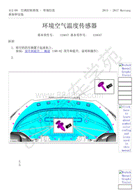 2015-2017年福特野马-412-空调控制系统-29-环境空气温度传感器