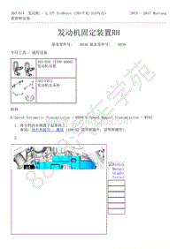 2015-2017年福特野马-303-01-发动机-2.3升 EcoBoost-发动机固定装置RH