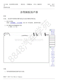 2015-2017年福特野马-415-信息和娱乐系统-20-杂物搁板扬声器