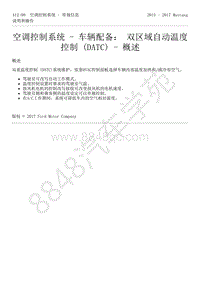 2015-2017年福特野马-412-空调控制系统-59-空调控制系统-车辆配备 双区域自动温度控制（DATC）-概述