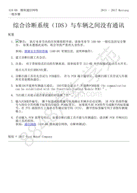 2015-2017年福特野马-01-综合诊断系统（IDS）与车辆之间没有通讯