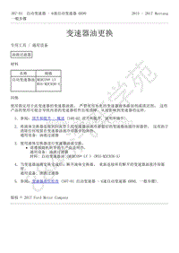 2015-2017年福特野马-307-01-自动变速器-6速自动变速器6R80-02-变速器油更换