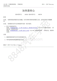 2015-2017年福特野马-412-空调控制系统-22-加热器核心