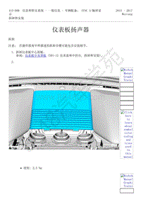 2015-2017年福特野马-415-信息和娱乐系统-35-仪表板扬声器