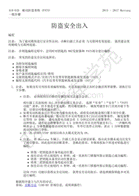 2015-2017年福特野马-419-电子功能组-08-防盗安全出入