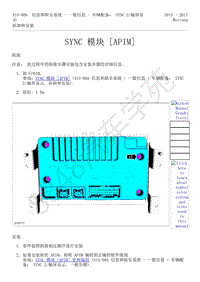 2015-2017年福特野马-415-信息和娱乐系统-09-SYNC 模块（APIM）