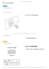 2017-2019年广汽本田雅阁（混合动力）-13-行驶支持和保护系统-速度支持和车辆控制-CMBS OFF开关拆卸 安装和测试