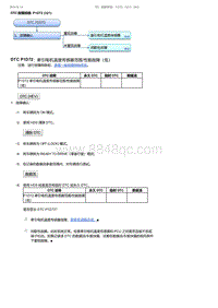 2017-2019年广汽本田雅阁-DTC 故障排除 P1D72 321 