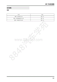 2017年上汽大通T60-维修手册-08-5MT手动变速器-08-5MT手动变速器