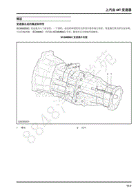 2018年上汽大通D90维修手册-10-上汽齿6MT变速器