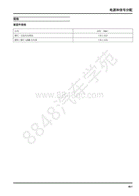 2018年上汽大通G50维修手册-15-电源和信号分配-15-1电源插座和线束