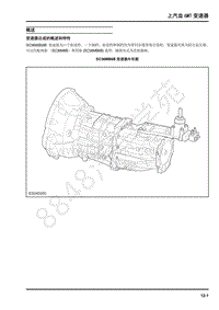 2017年上汽大通T60-维修手册-11-上汽齿6MT变速器-11-1概述