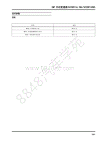 2018年上汽大通T60维修手册-14-5MT手动变速器SC28R136.2Q4 SC28R150Q5