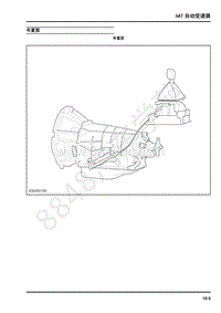 2017年上汽大通T60-维修手册-09-6AT自动变速器-09-2布置图